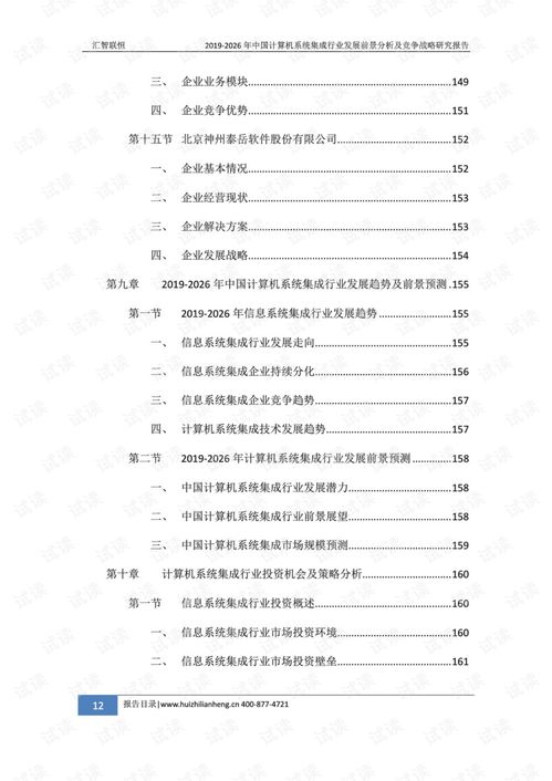 2019-2026年中國(guó)計(jì)算機(jī)系統(tǒng)集成行業(yè)發(fā)展前景分析及競(jìng)爭(zhēng)戰(zhàn)略研究報(bào)告