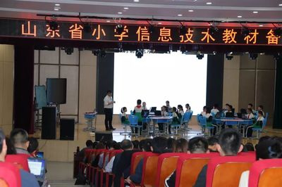 【教育動態(tài)】山東省小學(xué)信息技術(shù)教材備課研討會在淄博高新區(qū)第一小學(xué)舉行
